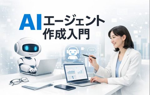 AIエージェント作成入門（Dify）