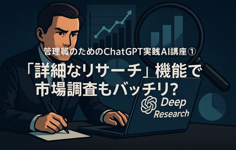詳細なリサーチ機能で市場調査
