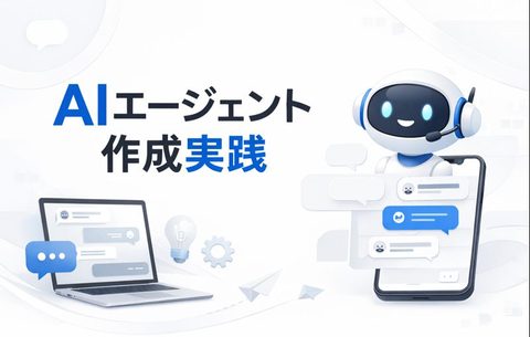 AIエージェント作成実践（Dify）