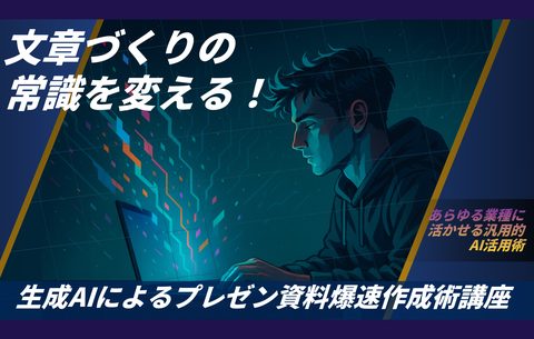 生成AIによるプレゼン資料爆速作成術講座