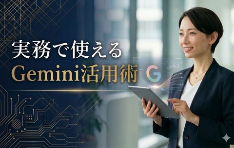 Google Gemini実践研修
