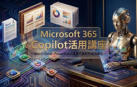 Microsoft 365 Copilot活用講座