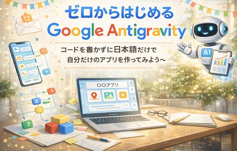 ゼロからはじめるGoogle Antigravity