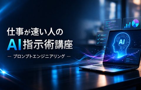 仕事が速い人のAI指示術講座