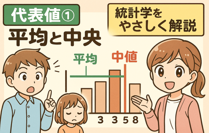 代表値とは?平均と中央値の違い・求め方・使い分けをビジネス例でやさしく解説【統計学】 | 数学・統計教室の和から株式会社