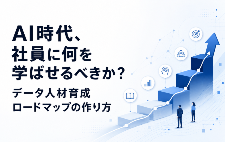 AI時代、社員に何を学ばせるべきか？データ人材育成ロードマップセミナーサムネイル