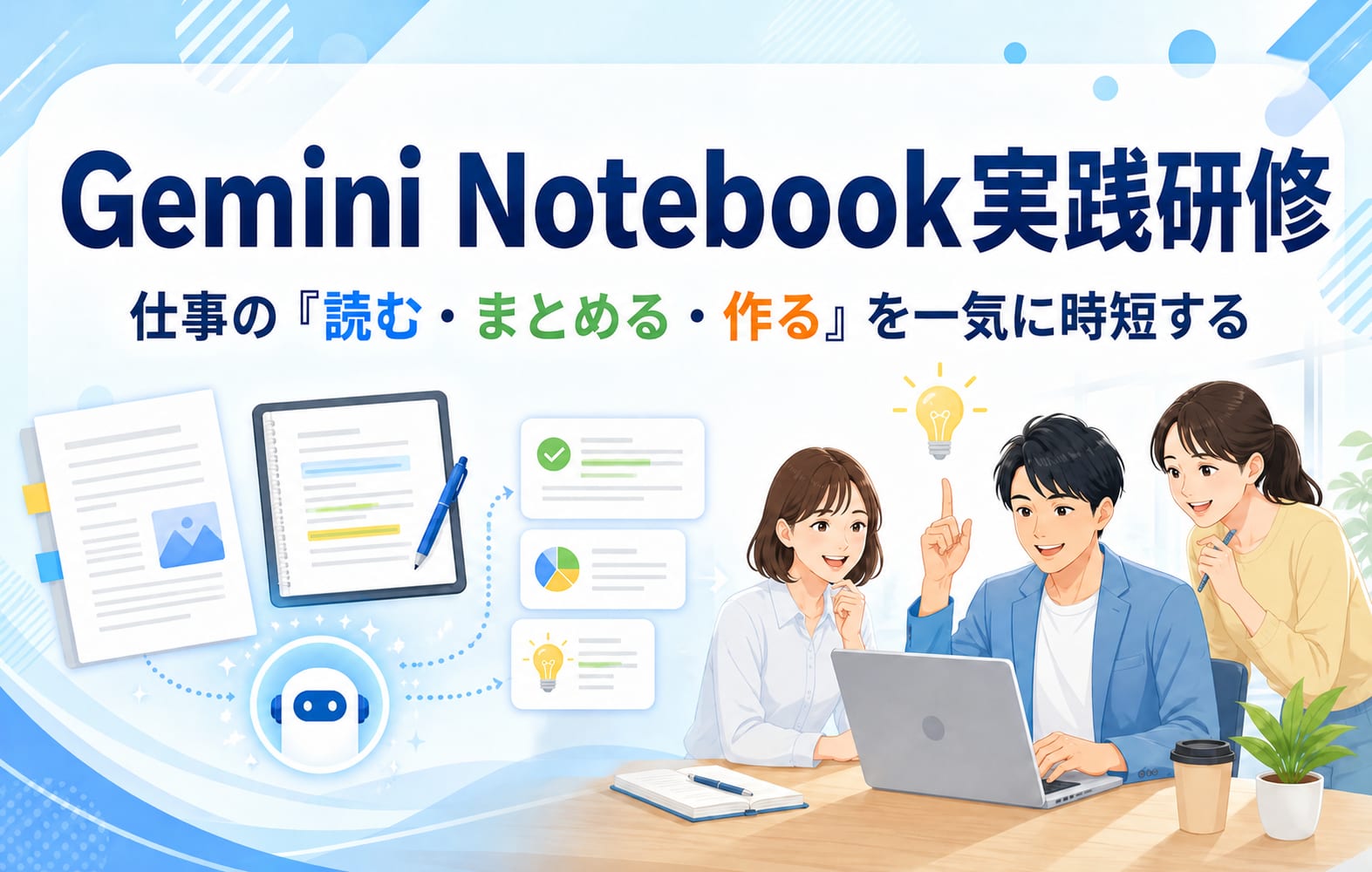 Gemini Notebook実践研修