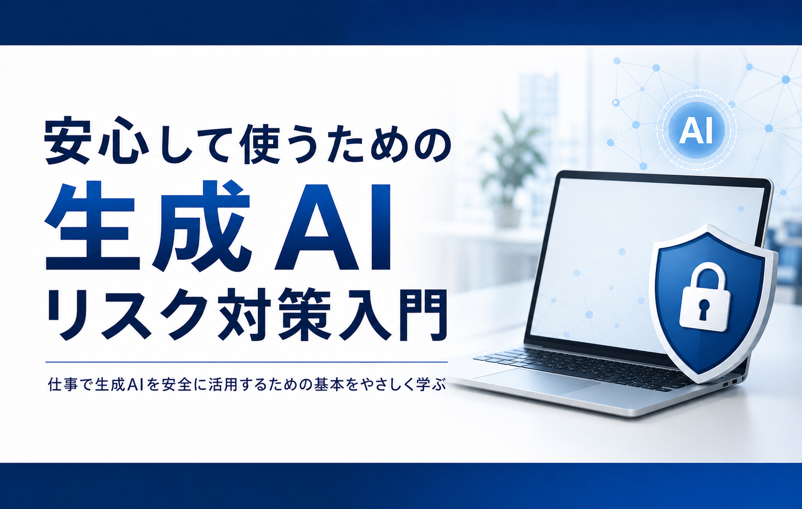 安心して使うための生成AIリスク対策入門