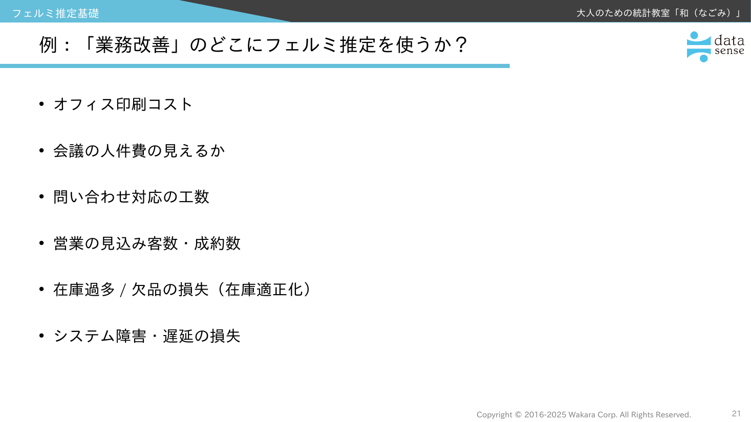 フェルミ推定基礎_09_第4回_業務改善でのフェルミ推定活用例