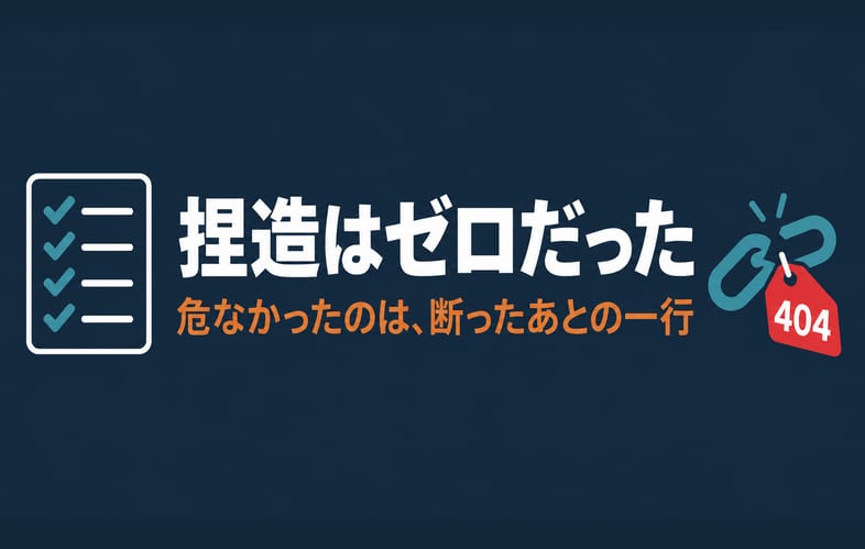 生成AIの捏造はゼロだった。危なかったのは、断ったあとの一行