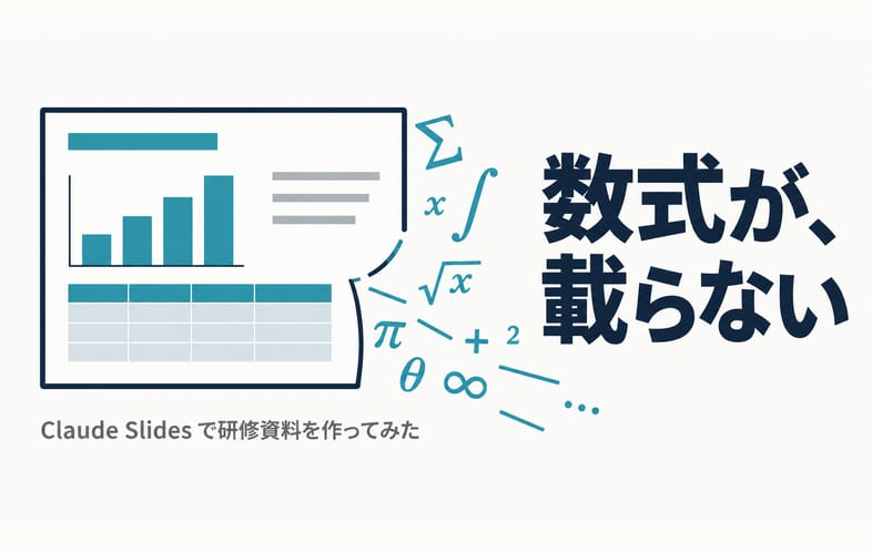 Claude Slidesでは数式が載らない。研修資料を作ってみた検証