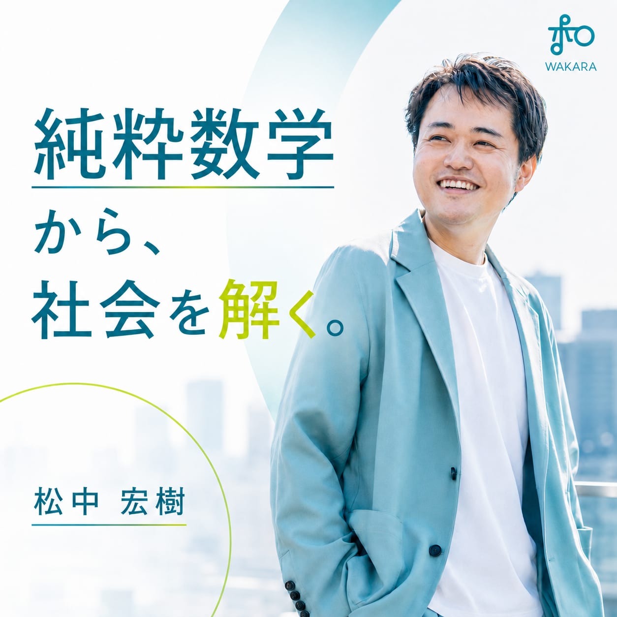 松中 宏樹｜純粋数学から、社会を解く。