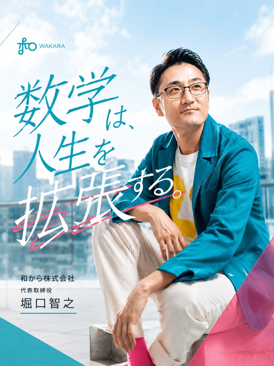 堀口 智之 | 和から株式会社