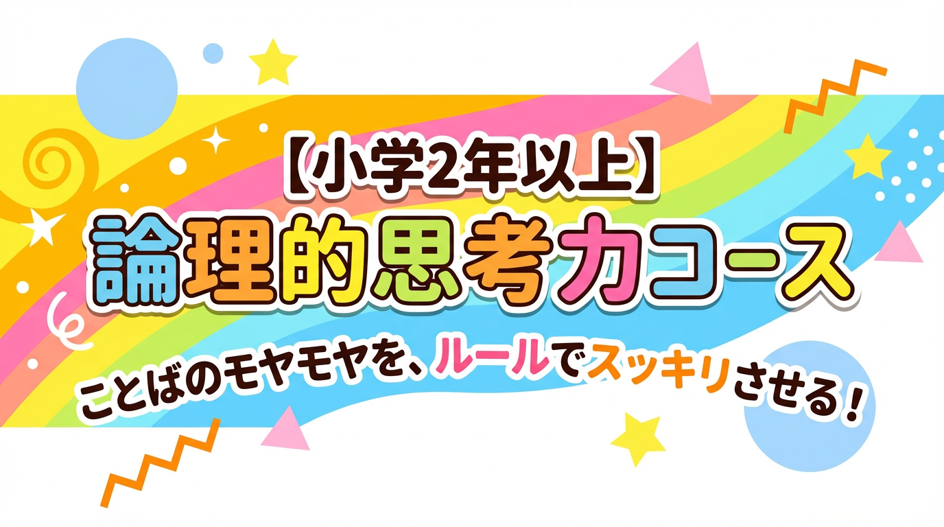 論理的思考力コースのイメージ画像