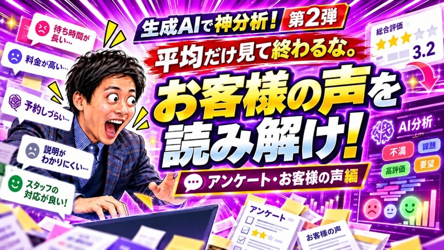 生成AIで神分析!【アンケート・お客様の声編】