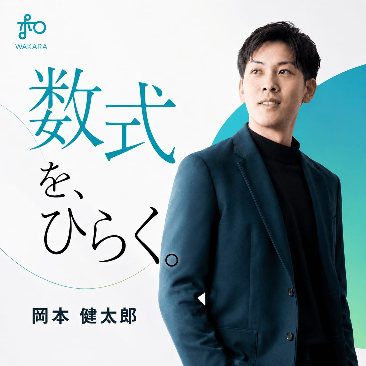 岡本 健太郎｜数式を、ひらく。