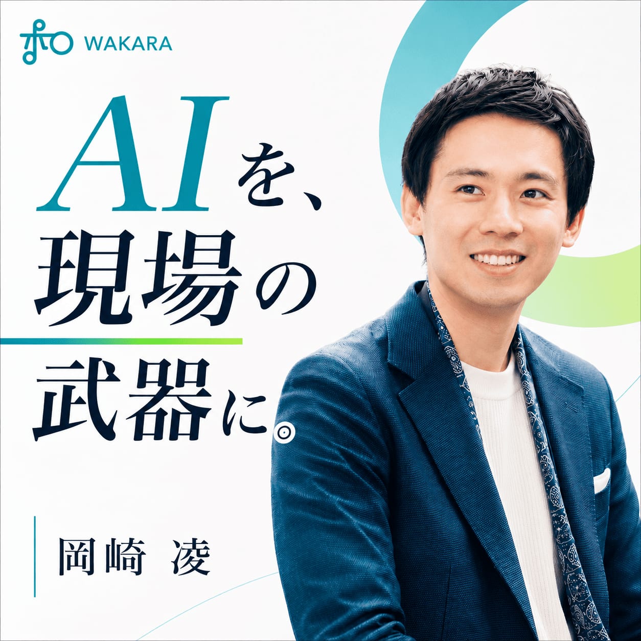 岡崎 凌｜AIを、現場の武器に。