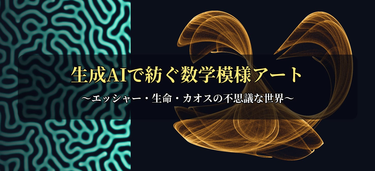 【最前線】生成AIで紡ぐ数学模様アート