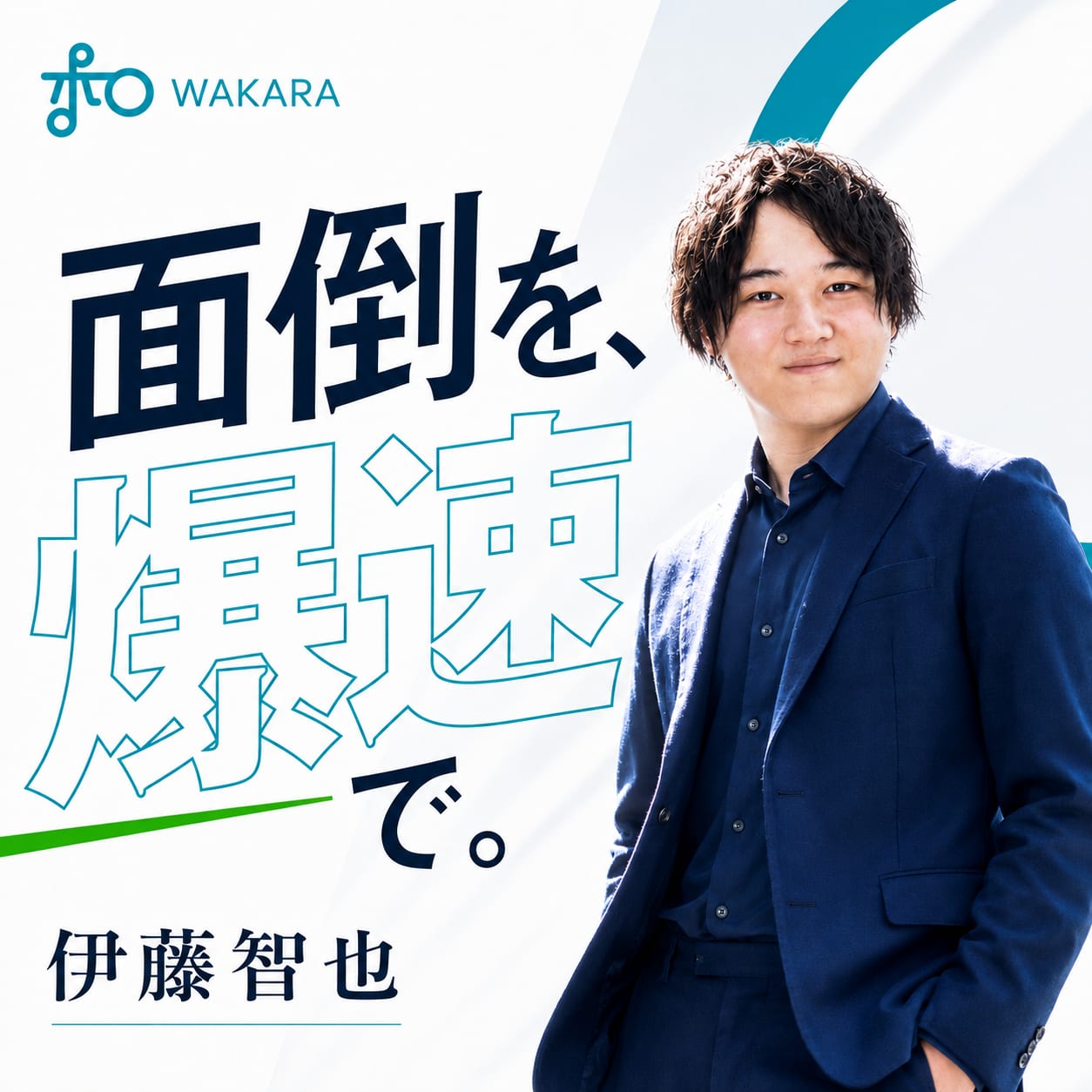 伊藤 智也｜面倒を、爆速で。
