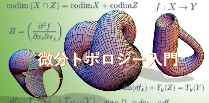 微分トポロジー入門－高次元の世界を感じる－ | 数学・統計教室の和