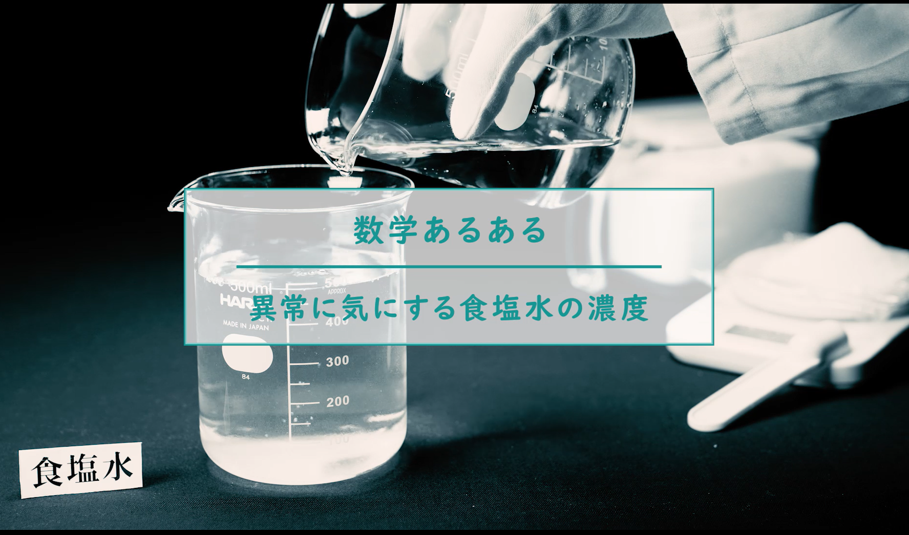 大人は 食塩水なんて作らない そんな一言から始まったcmの裏話を大公開 数学 統計教室の和から株式会社