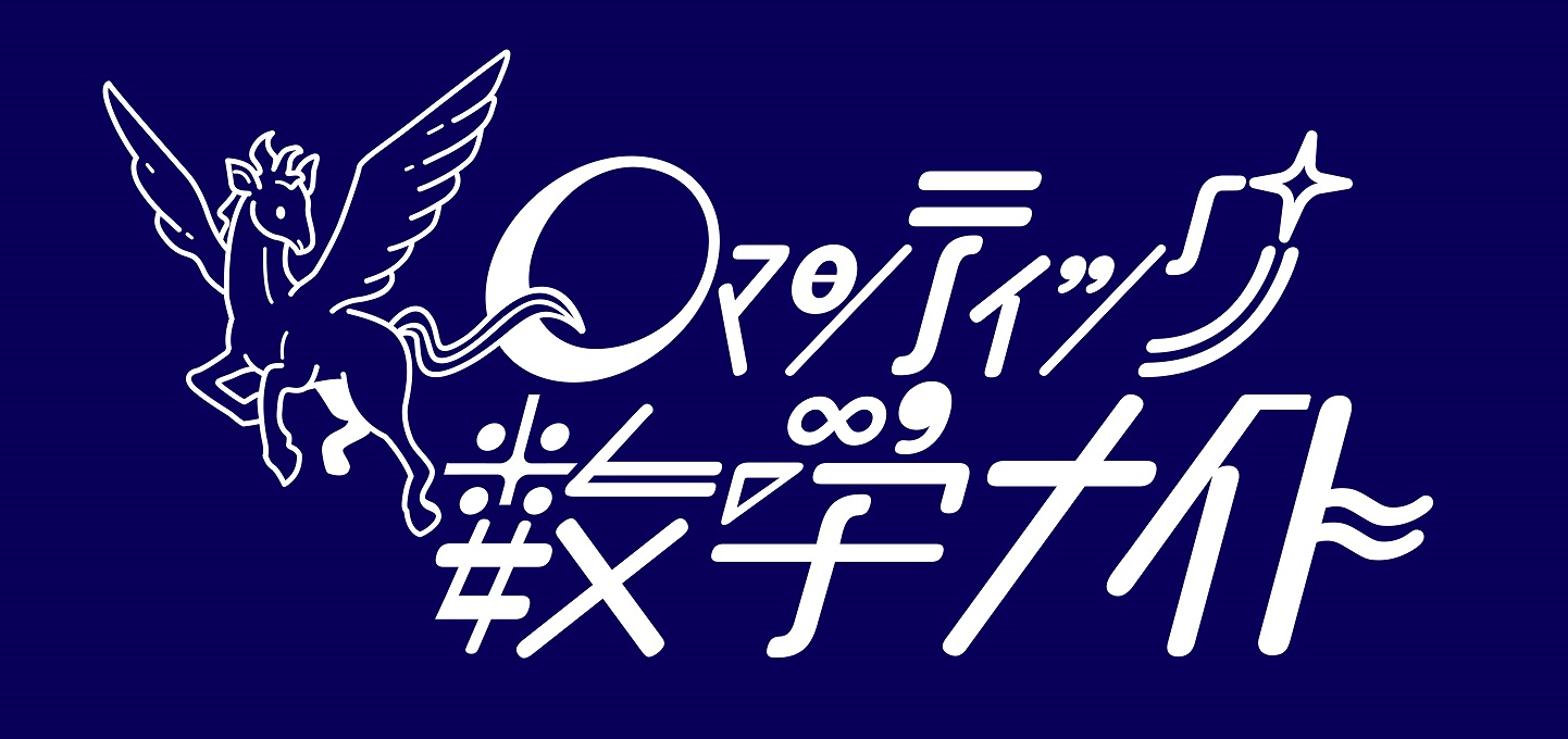 第14回 ロマンティック数学ナイト 開催のお知らせ 和から株式会社 大人のための数学教室