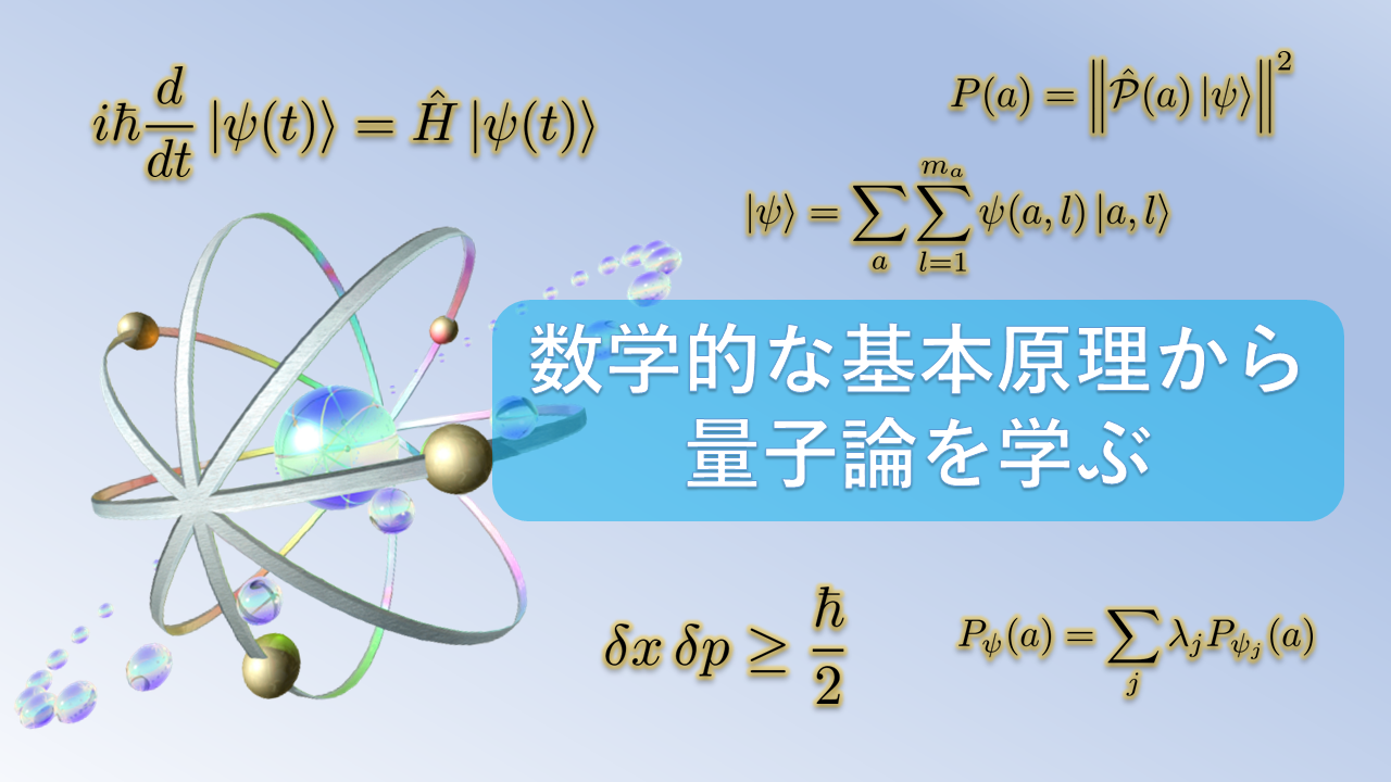 量子力学入門～数学的な基本原理から量子論を学ぶ～ | 数学・統計教室