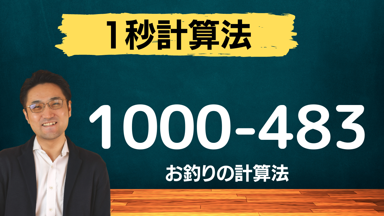 お釣りの計算を1秒で Youtube公開 数学 統計教室の和から株式会社