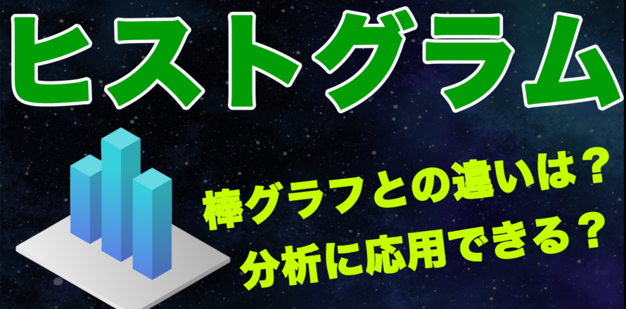 やさしく学ぶ統計学 ヒストグラムとは 数学 統計教室の和から株式会社