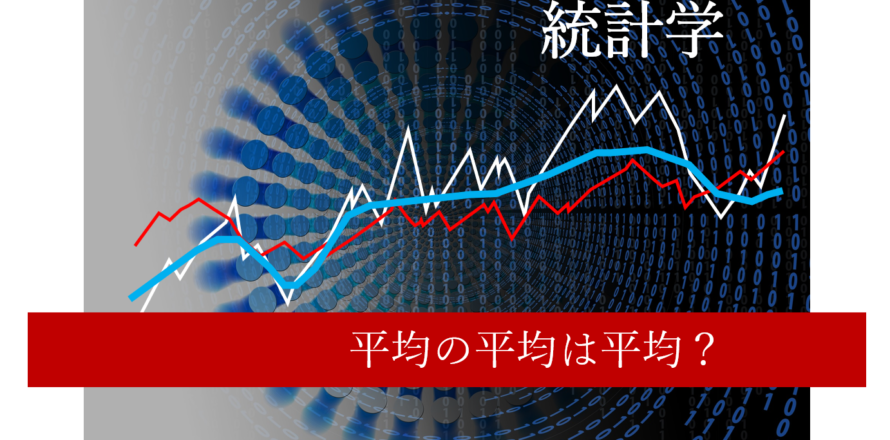 知っておきたい統計学の豆知識第２弾 平均の平均は平均じゃない 数学 統計教室の和から株式会社