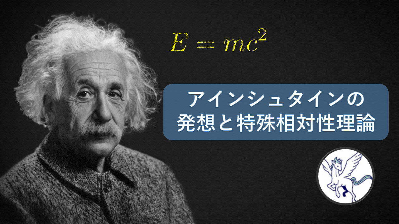 アインシュタインの発想と特殊相対性理論 数学 統計教室の和から株式会社