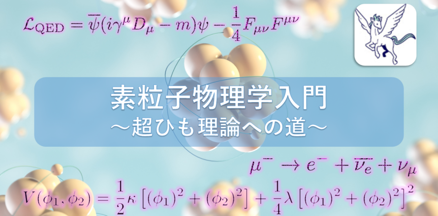 ロマ数トレラン】「素粒子物理学入門～超ひも理論への道～」のご紹介