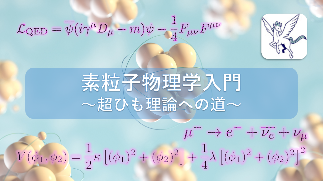 ロマ数トレラン 素粒子物理学入門 超ひも理論への道 のご紹介 数学 統計教室の和から株式会社