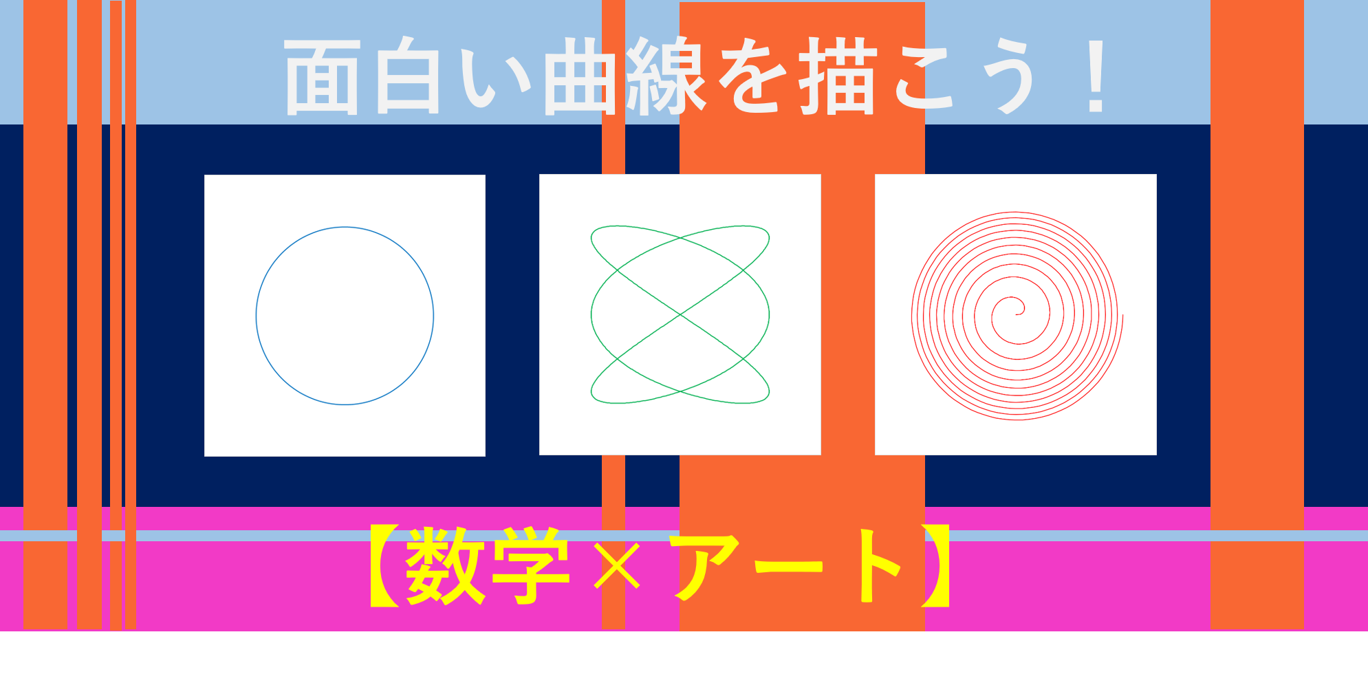 数学×アート】数式を使って「面白い曲線」を描きたい | 数学・統計教室