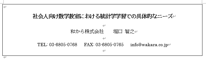 社会人向け数学教室における統計学学習での具体的なニーズ 19年 数学教育学会 春季年会発表 を公開 数学 統計教室の和から株式会社