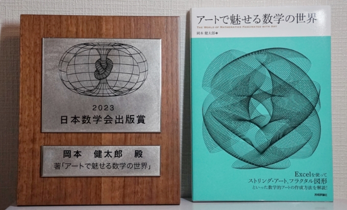 祝】「アートで魅せる数学の世界（技術評論社）」が出版賞を受賞