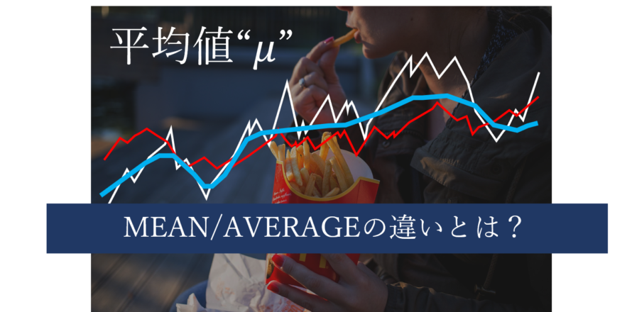 知っておきたい統計学の豆知識 平均を表す Mu について 数学 統計教室の和から株式会社