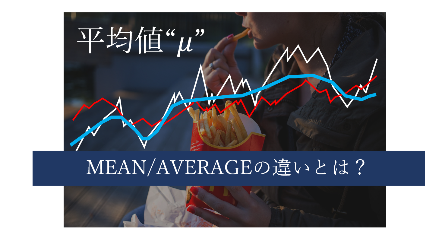 知っておきたい統計学の豆知識 平均を表す Mu について 数学 統計教室の和から株式会社