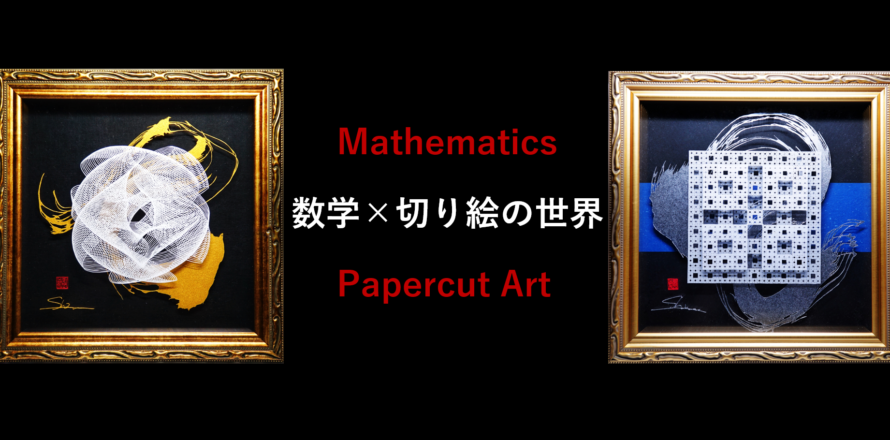 美しき数学的切り絵の世界 数学 統計教室の和から株式会社