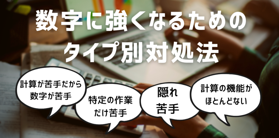 数字苦手を克服 数字に強くなるためのタイプ別対処法 数学 統計教室の和から株式会社