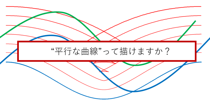 意外と知らない平行曲線のお話 数学 統計教室の和から株式会社