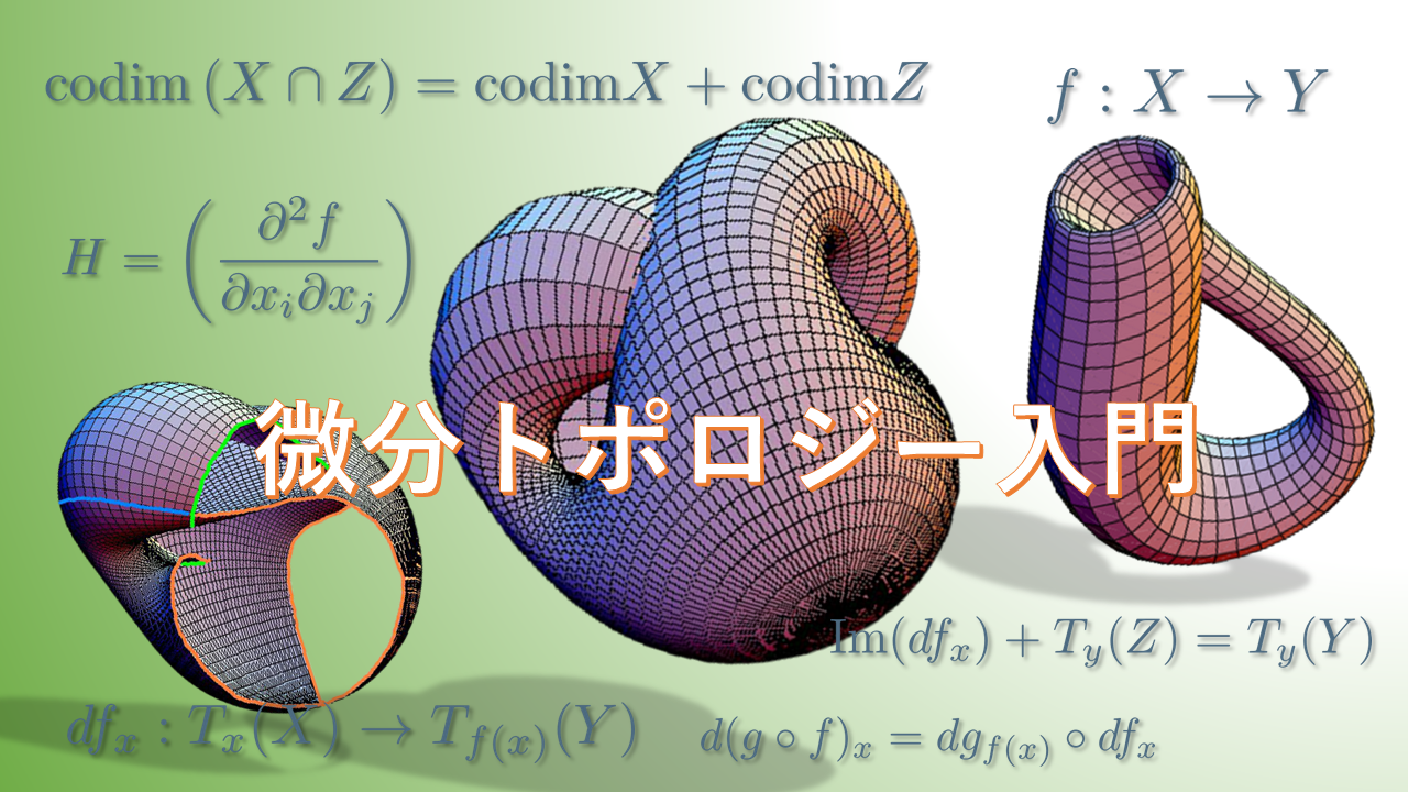 微分トポロジー入門－高次元の世界を感じる－ | 数学・統計教室の和